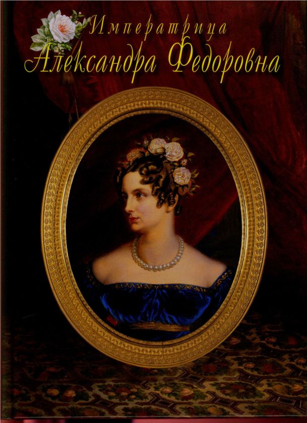 The Empress Alexandra Feodorovna Treasures of Russia 